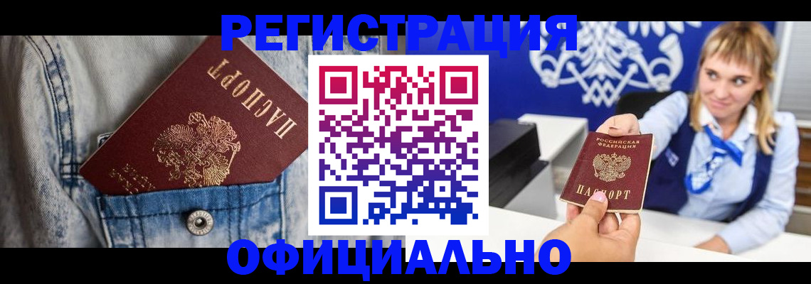 прописка ребенка в Морозовске